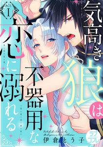 【ラブコフレ】気高き狼は不器用な恋に溺れる act.1