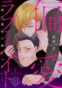 偏愛ラブアンドヘイト～俺は運命の番じゃない！～　1話