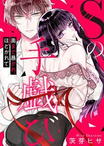 Sの手戯び～奥まで暴かれ、ほどかれて～1巻