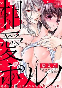 相愛ポルノ～絡みつく瞳はミダラな私を知っている。1巻