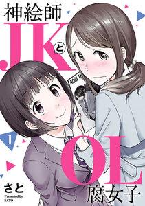 神絵師JKとOL腐女子　1巻