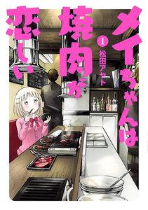 メイちゃんは焼肉が恋しい　1巻