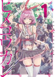 ヒメコウカン～オタサーの姫がカレシ交換をご所望な件～　1巻