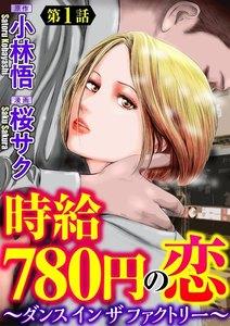 時給780円の恋～ダンス イン ザ ファクトリー～（分冊版） 【第1話】