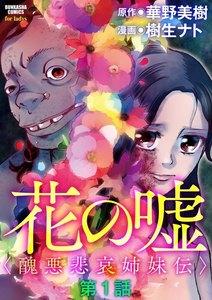 花の嘘＜醜悪悲哀姉妹伝＞（分冊版） 【第1話】