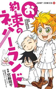 お約束のネバーランド