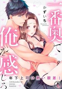 年下上司の熱い眼差し 一番奥で俺を感じろ 1巻