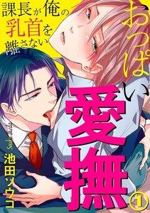 おっぱい愛撫～課長が俺の乳首を離さない～ 1巻