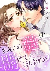 あそこの鍵…開けてくれますか? 1巻