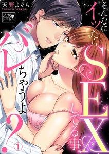 そんなにイッたらSEXしてる事、バレちゃうよ? 1巻