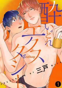 酔いどれエクスタシー1巻