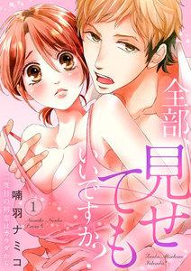 全部、見せてもいいですか？～二度目の初恋はカラダから　1巻