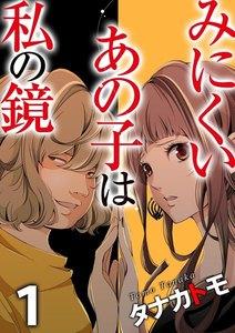 みにくいあの子は私の鏡 1巻