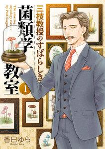 三枝教授のすばらしき菌類学教室　1
