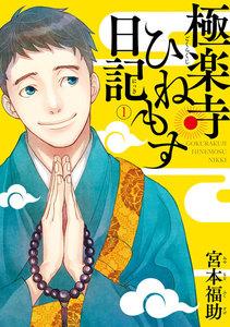 極楽寺ひねもす日記　（１）