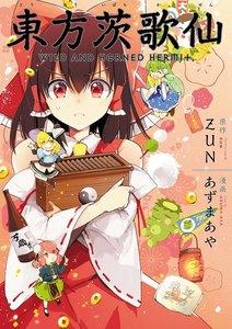 東方茨歌仙 ～Wild and Horned Hermit.　連載版　1巻