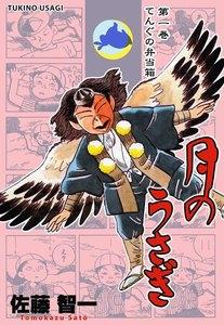 月のうさぎ　1巻