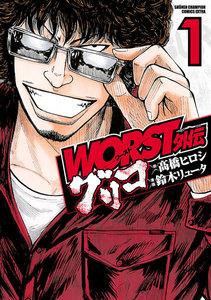 WORST外伝　グリコ　1巻