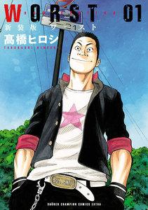 新装版　WORST　1巻