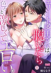 エリート多田さんは脱いだら色々と激しくて、エロい。1巻