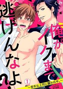 俺がイクまで逃げんなよ？～苦手な上司に襲われ中。～1巻