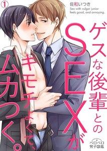 ゲスな後輩とのSEXがキモチよくて、ムカつく。1巻