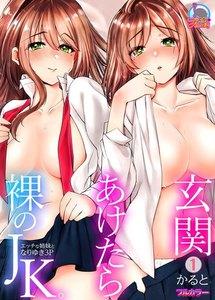 玄関あけたら裸のJK。～エッチな姉妹となりゆき3P～【フルカラー】1巻