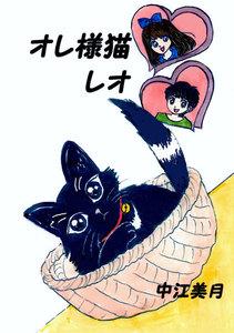 オレ様猫レオ　1巻