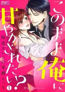 このまま俺に甘やかされたい？～極道カレシの束縛えっち～1巻