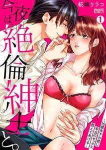 今夜は、絶倫紳士と。～16歳年下の君に本当のセックス教えてあげる～1巻
