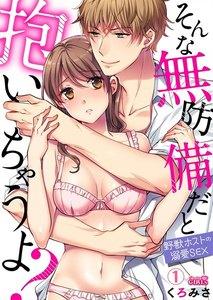 そんな無防備だと抱いちゃうよ？～野獣ホストの溺愛SEX～1巻