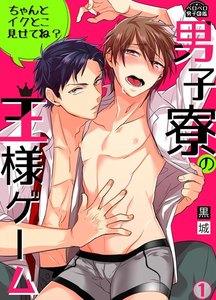 男子寮の王様ゲーム～ちゃんとイクとこ見せてね？～1巻