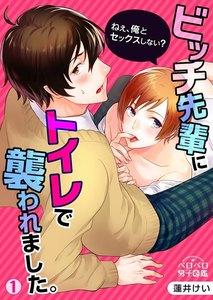 ビッチ先輩にトイレで襲われました。～ねぇ、俺とセックスしない？1巻