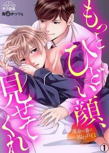 もっとひどい顔、見せてくれ～運命の番は囚われΩ1巻