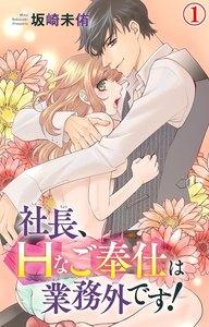 社長、Hなご奉仕は業務外です！　1巻
