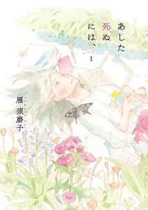 あした死ぬには、　1巻