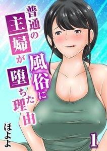 普通の主婦が風俗に堕ちた理由1巻