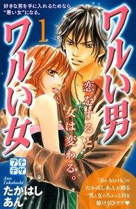 ワルい男　ワルい女　プチデザ　1巻