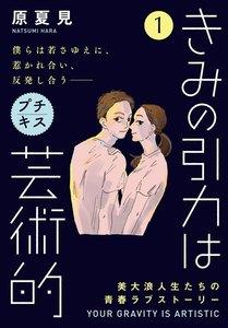 きみの引力は芸術的　プチキス　1巻