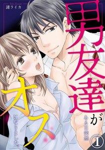 男友達がある日突然オスになりました。(分冊版) 【第1話】