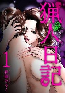 猟人日記 ラ・カサドーラ 1巻