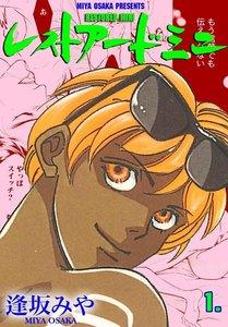 RESTORED MINI　1巻