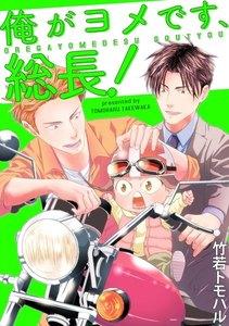 俺がヨメです、総長！（分冊版） 【第1話】