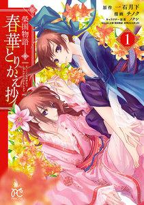 榮国物語　春華とりかえ抄　1巻
