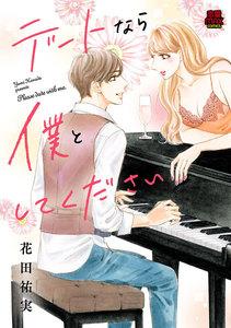 デートなら僕としてください　1巻