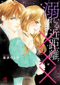 溺れる近距離×××～スーツを脱いだ男友達～　1巻