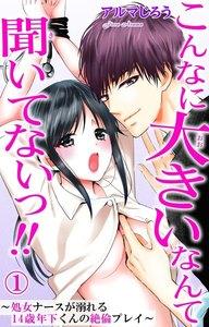 こんなに大きいなんて聞いてないっ!!～処女ナースが溺れる14歳年下くんの絶倫プレイ～　1巻