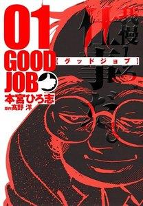 GOODJOB【グッドジョブ】　1巻