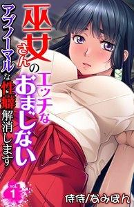 巫女さんのエッチなおまじない～アブノーマルな性癖解消します～　1巻