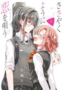 ささやくように恋を唄う　（1）【イラスト特典付】